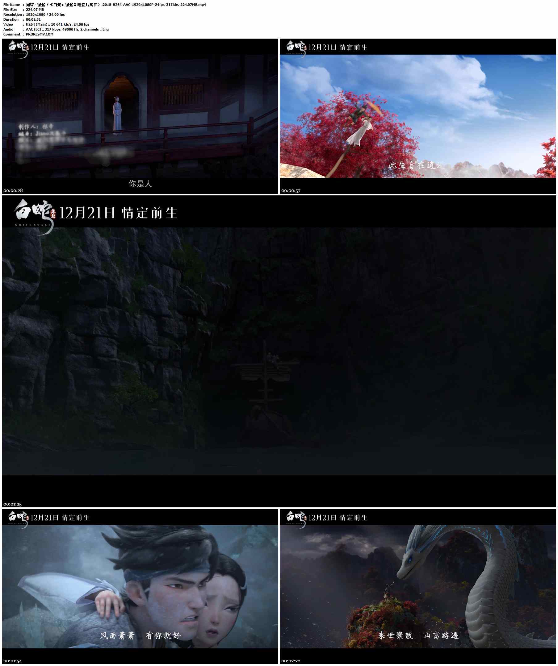 周深 - 缘起（《白蛇：缘起》电影片尾曲）.2018-H264-AAC-1920x1080P-24fps-317kbs-224.07MB官方MV_高清MV